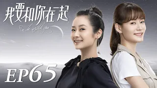 ENG SUB【To Be With You 我要和你在一起】EP65 | Starring: Chai Bi Yun, Sun Shao Long