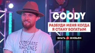 GOODY - Разбуди меня когда стану богатым (LIVE: Брать живьём на о2тв)