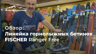 Обзор горнолыжных ботинок Fischer RANGER FREE