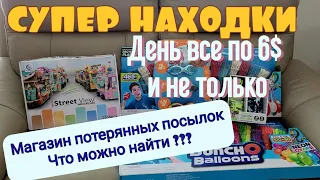 Супер находки!!!/Потерянные посылки/День, когда все по 6$ и не только/Что можно найти?/Жизнь в США