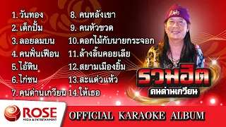 รวมฮิต - คนด่านเกวียน (Karaoke Album)