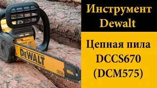 Цепная пила DeWALT FLEXVOLT DCCS670 (DCM575)
