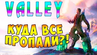 Прохождение Valley (Долина) - часть 5 - Куда все пропали?!