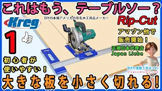 これはもう、テーブルソー？ 大きな板を小さく切れる！ Kreg Rip-Cut　#1【DIY】正確な目盛り付きの丸ノコ平行ガイド クレッグ　リップカット