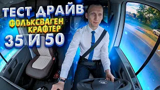 Тест-драйв Фольксваген Крафтер 35 и 50, грузовик и автобус
