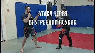 Атака через внутренний лоукик