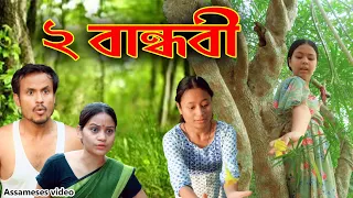 2 Bandhabi | Assamese video