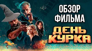 Обзор фильма "День курка"