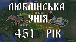 Від Люблінської унії до Європейського союзу