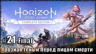 Horizon Zero Dawn [#21 Грозная тень и Перед лицом смерти (финал + сцена после титров)]