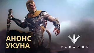 Новый герой в Paragon: Укун