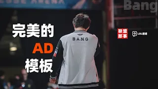 重回LCK，他还是那个世界第一ADC吗？最完美的AD模板——Bang【联盟那些事儿】