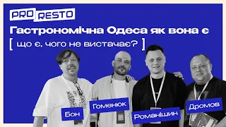 Панельна дискусія "Гастрономічна Одеса як вона є: від биточків з тюлєчки до неофаршмаку"