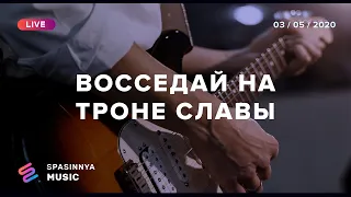 ВОССЕДАЙ НА ТРОНЕ СЛАВЫ (Live) - Церковь «Спасение» ► Spasinnya MUSIC