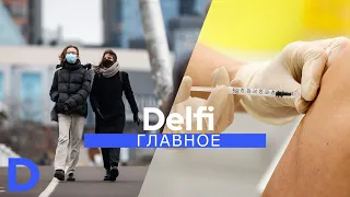 "Delfi Главное": порядок вакцинации в Литве и нацбезопасность, будет ли вакцина у частников?