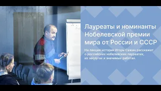 Лауреаты и номинанты Нобелевской премии мира от России и СССР | лекция Игоря Сажина