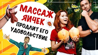 Массаж яичек. Что будет если сделать это? Массаж мошонки для продления его удовольствия!!!