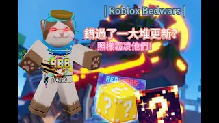 | 我錯過了一大堆更新？！沒事，照樣霸凌他們！| Roblox Bedwars