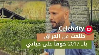 تهديدات بالقتل جبرت الفنان والبلوكر مرتضى أركان أن يترك العراق