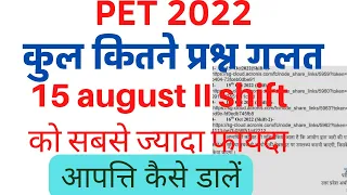 Upsssc Pet answerkey 2022 | कुल कितने प्रश्न गलत | Wrong answerkey | आपत्ति कैसे डालें | @Exampur__Official