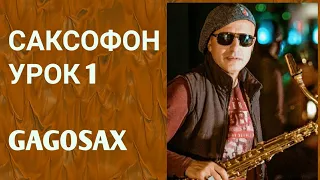 Уроки игры на саксофоне урок 1 /саксофон/