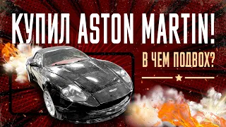 Купил самый дешёвый Aston Martin кабриолет в России! В чем подвох?