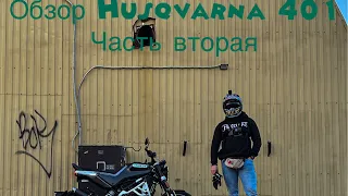 Обзор husqvarna 401 часть вторая