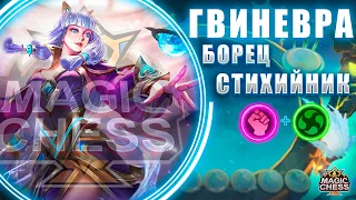 ГВИНЕВРА В КОРА ПОД МАСТЕРАМИ СТИХИЙ И БОРЦАМИ! МАГИЧЕСКИЕ ШАХМАТЫ!Magic Chess Mobile Legends