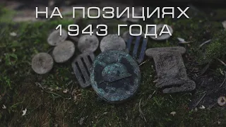 Раскопки по войне / НА НЕМЕЦКИХ ПОЗИЦИЯХ 1943-го  | EE88