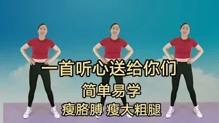 一首听心送给家人们👯简单易学 健身暴汗操 赶走亚健康 行动起