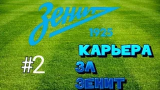 ⚽Карьера за зенит #2🍓Кубок России 🍋Супер гол Кокорина⚽