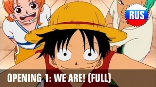 One Piece: Opening 1 - We Are! (Full Russian version)