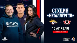 Студия «Металлург ТВ». Седьмой матч серии «Металлург» - «Автомобилист»