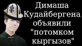 Новости, Димаш Кудайберген заявил, что он потомок племени кыргыз.