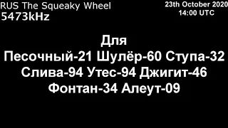 |Скрипучее колесо| 5473kHz Для Сообщение (23 Октябрь 2020 года, 14:00 UTC)