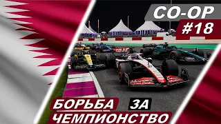 Борьба за личный зачет! - F1 23 Co-Op Career #18 - Formula 1 Qatar Airways Qatar Grand Prix 2023