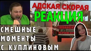 Реакция MILKA PLAY - DimaRon - СМЕШНЫЕ МОМЕНТЫ С КУПЛИНОВЫМ #46 - Grand Theft Auto: San Andreas