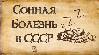 Сонная болезнь | Загадочная эпидемя в истории СССР