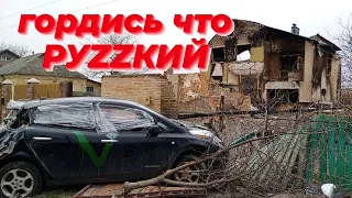 гордись что ты рузкий "что оставил окупант-освободитель" село Козаровичи Киевская область