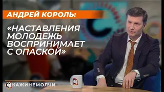 Андрей Король: "Наставления молодежь воспринимает с опаской"