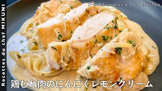 Creamy Garlic and Lemon Chicken - Simple recipes from chef MIKUNI