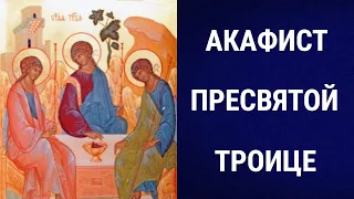 Акафист Пресвятой и Животворящей Троице