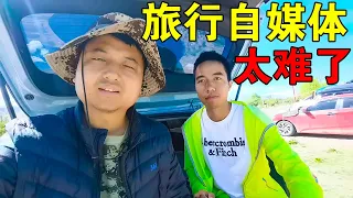 [ENG SUB] 旅行自媒体太难了，百万粉丝大V也停更了，原因让人意想不到【穷游的似水年华】