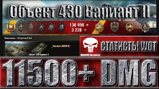 СТАТИСТ ЖЕСТКО НАГИБАЕТ РАКОВ ✔✔✔ Лучший бой - Объект 430 Вариант II world of tanks