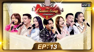 The Golden Song เวทีเพลงเพราะ ซีซั่น 6 | EP.13 (FULL EP) | 19 พ.ค. 67 | one31