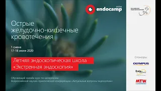 Endocamp 2020-2021. Первая смена "Острые желудочно-кишечные кровотечения" (день 1)