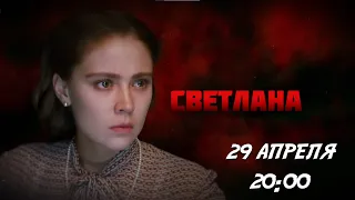 Светлана - анонс (2016)