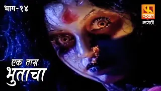 Ek Taas Bhutacha | Marathi Horror Series | Full Ep 14 | एक तास भुताचा | भयपट मालिका | #faktmarathi