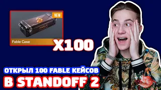 СКОЛЬКО НОЖЕЙ ВЫПАДЕТ ИЗ 100 FABLE КЕЙСОВ В STANDOFF 2?