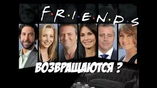 СЕРИАЛ «ДРУЗЬЯ» [FRIENDS] ВОЗВРАЩАЕТСЯ ?